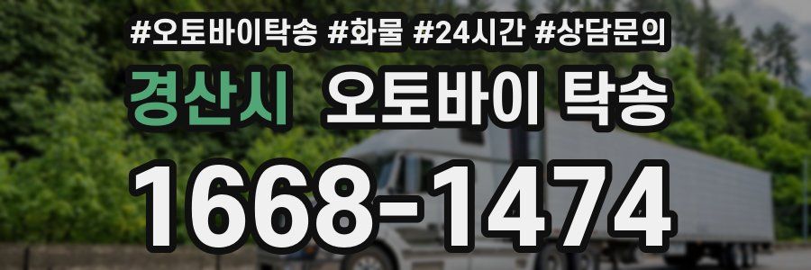 경산시 오토바이 탁송