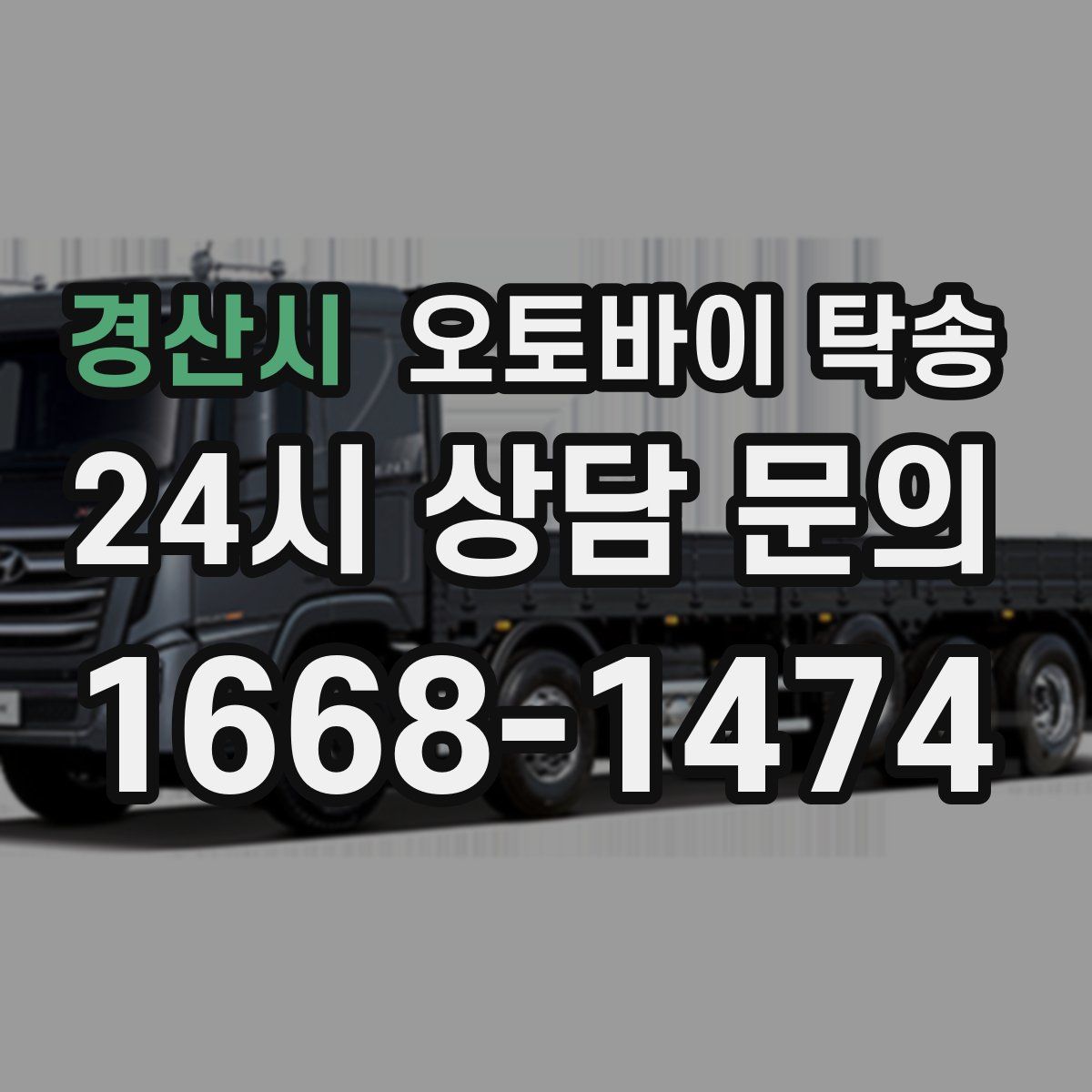 경산시 오토바이 탁송