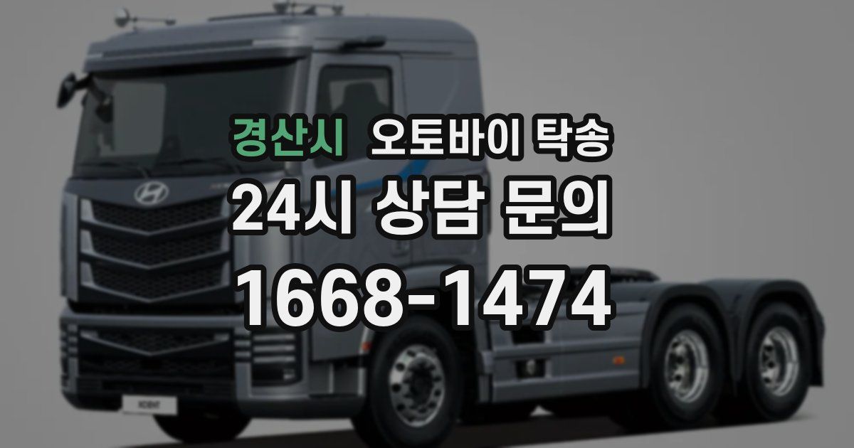 경산시 오토바이 탁송