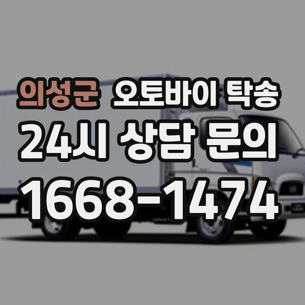 의성군 오토바이 탁송