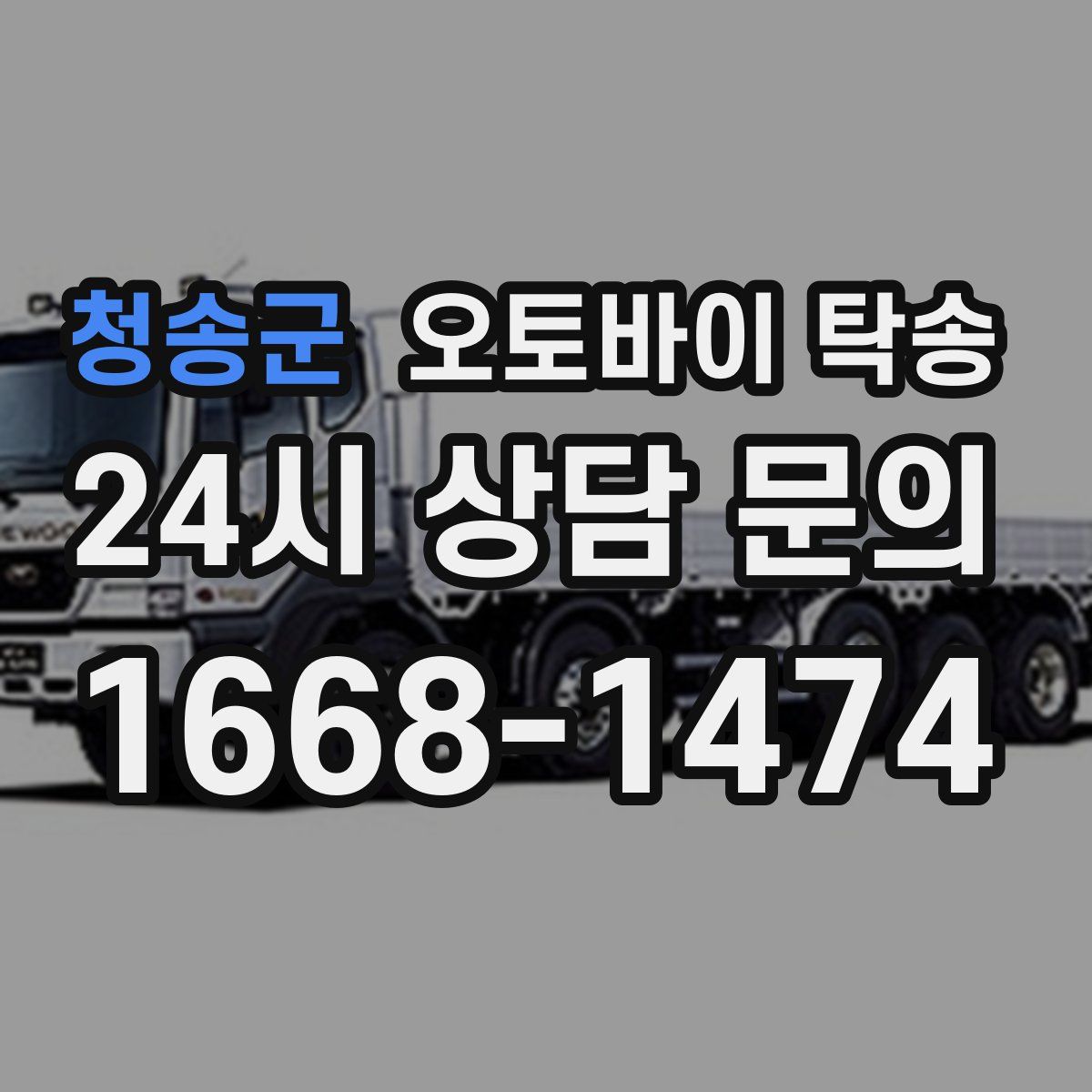 청송군 오토바이 탁송