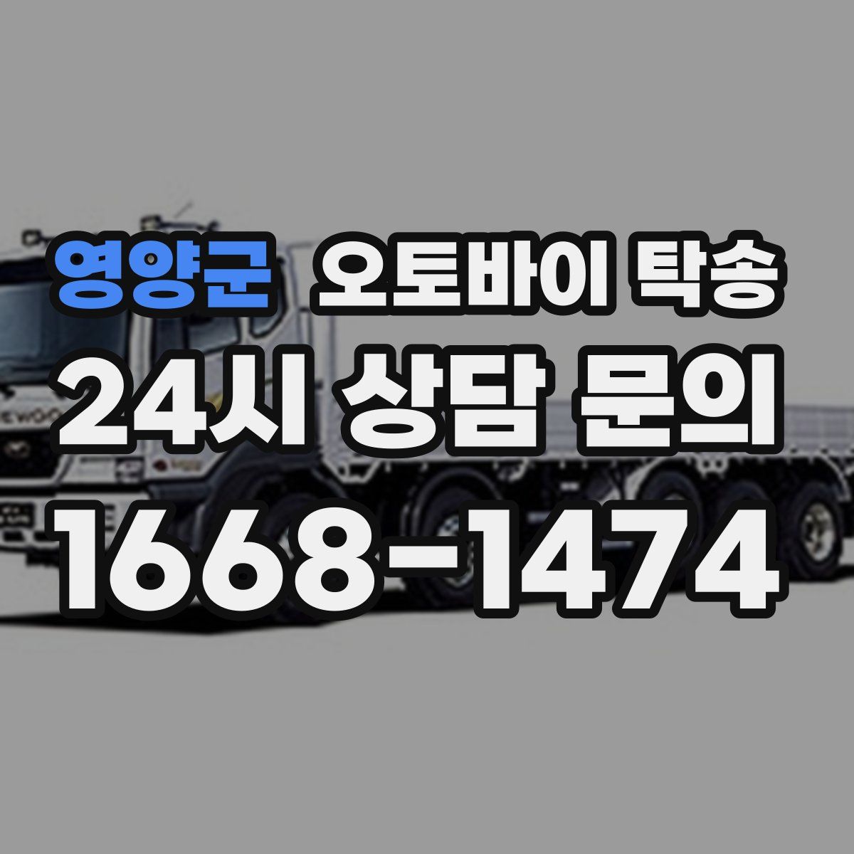 영양군 오토바이 탁송