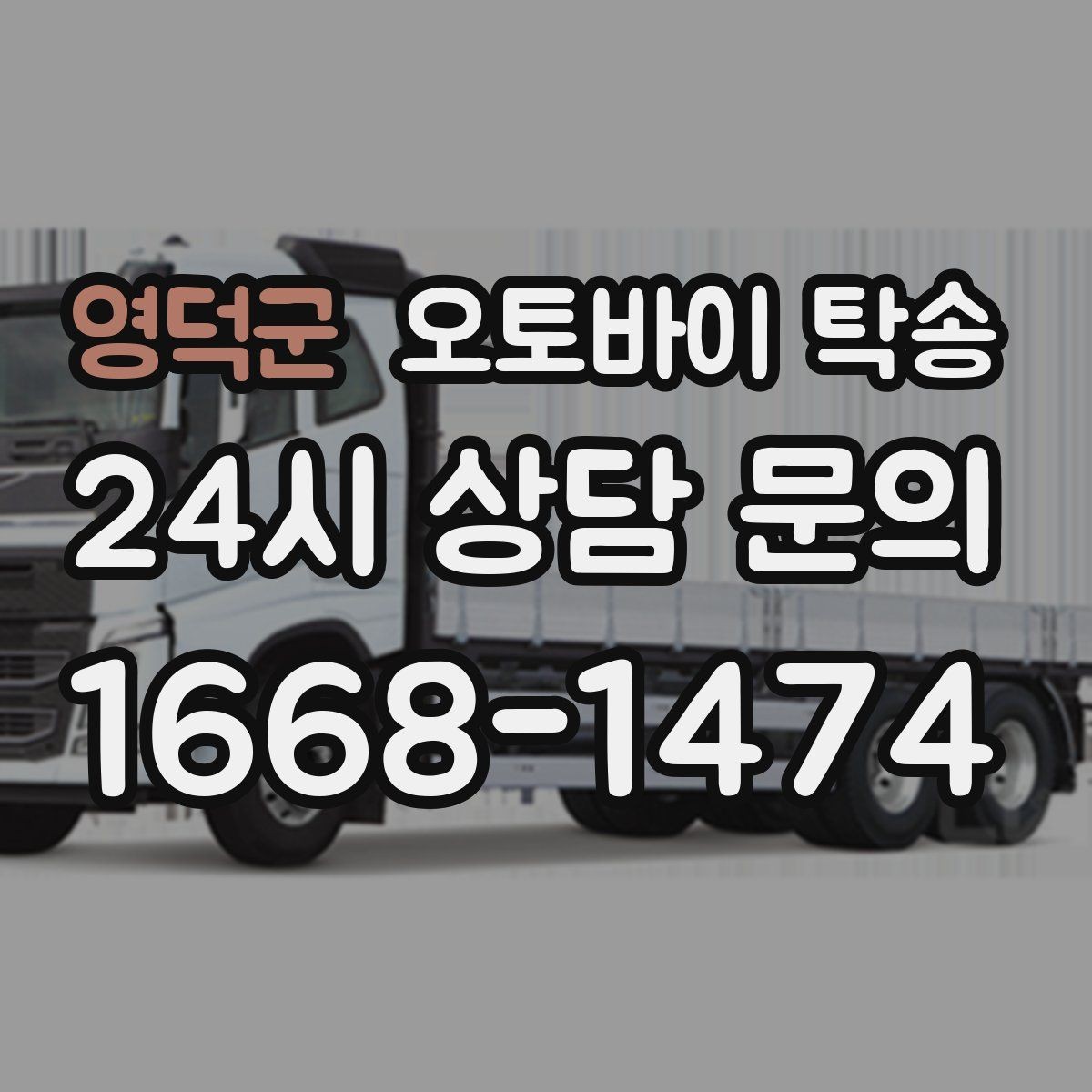 영덕군 오토바이 탁송 장거리 주행이 겁날 때 대안