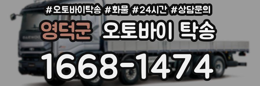 영덕군 오토바이 탁송