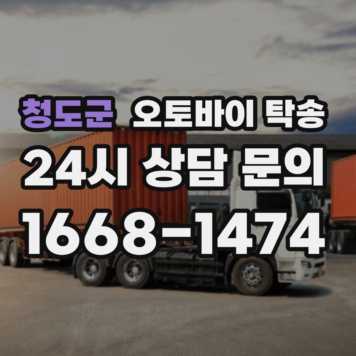 청도군 오토바이 탁송 도로가 낯선 지역으로 이동할 때 선택