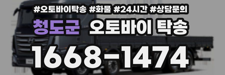 청도군 오토바이 탁송