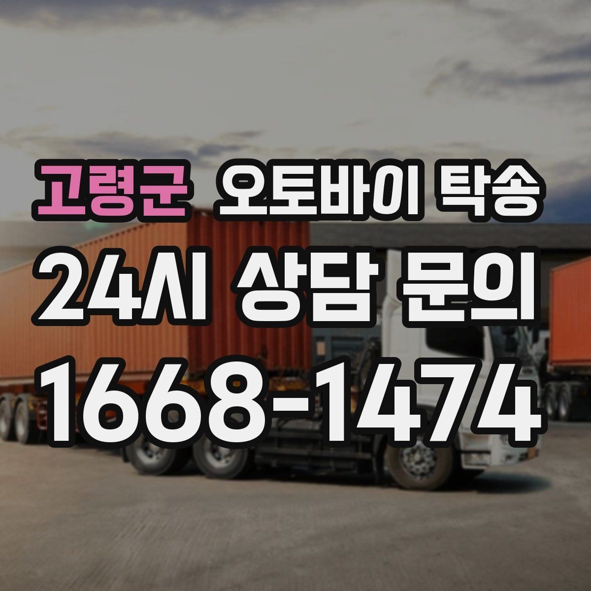 고령군 오토바이 탁송 갑작스런 일정에도 빠르게 대응