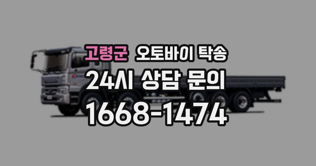 고령군 오토바이 탁송