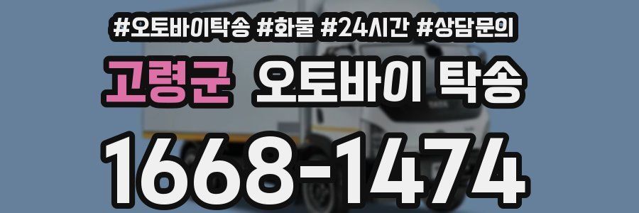 고령군 오토바이 탁송