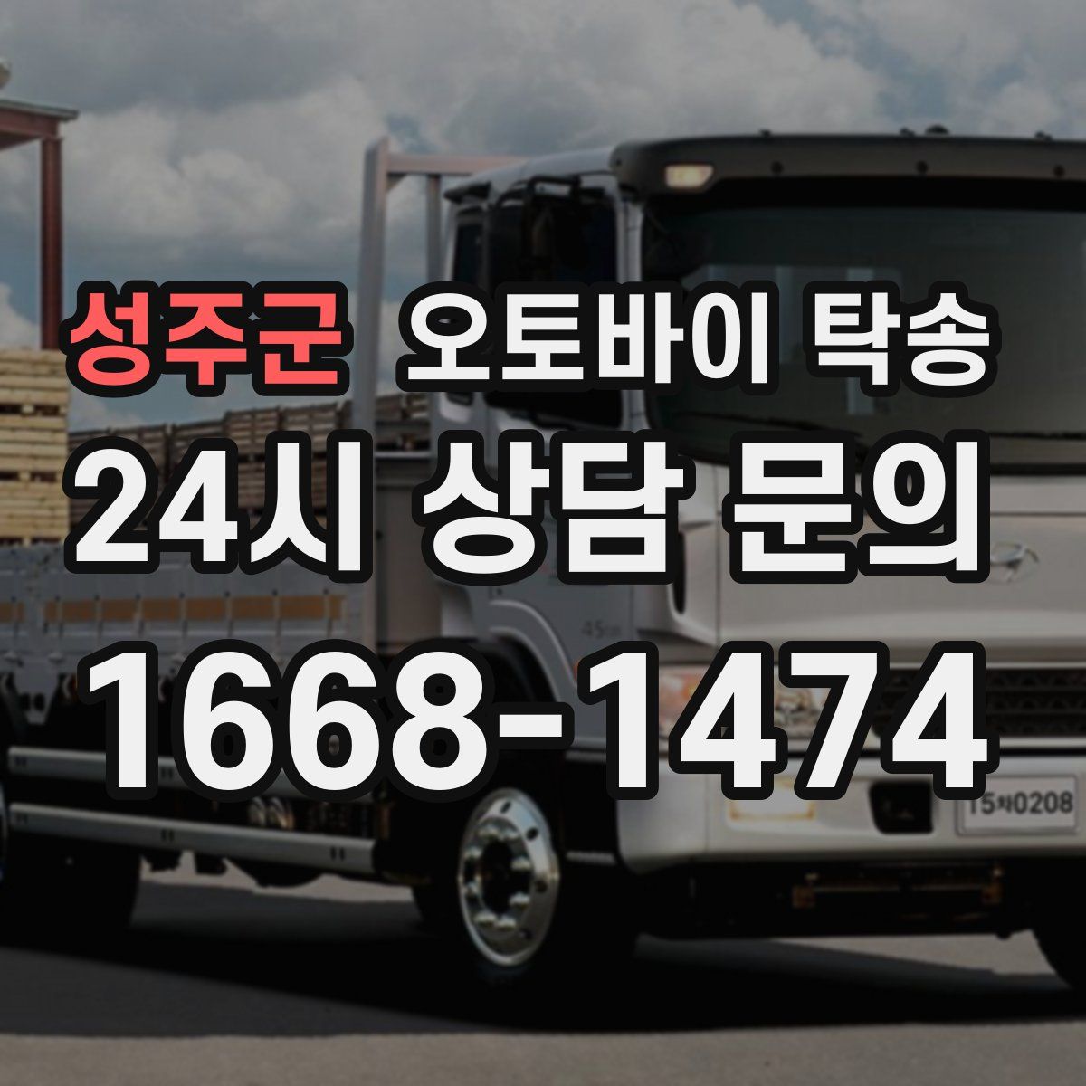 성주군 오토바이 탁송