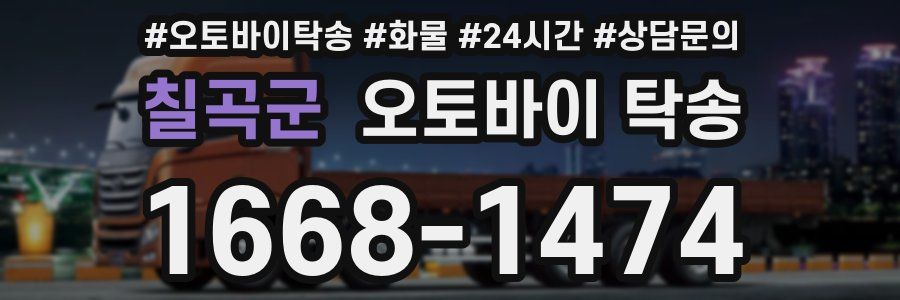 칠곡군 오토바이 탁송