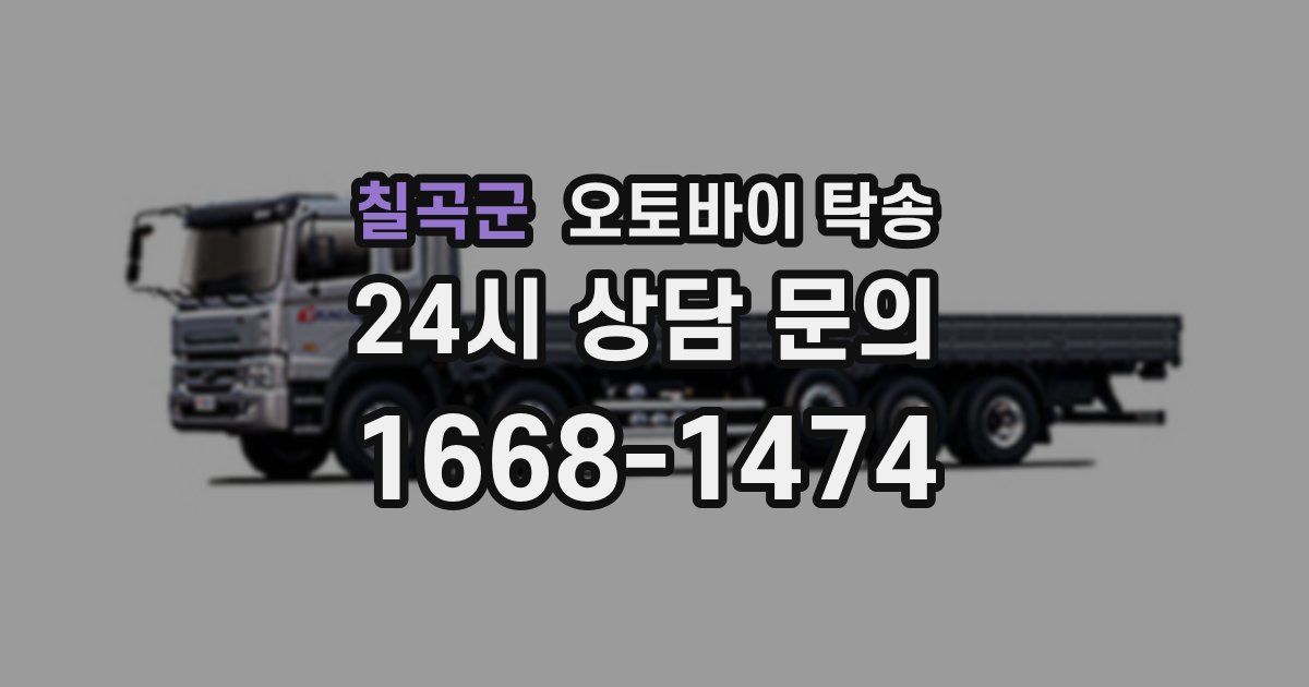 칠곡군 오토바이 탁송