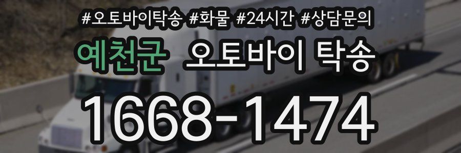 예천군 오토바이 탁송