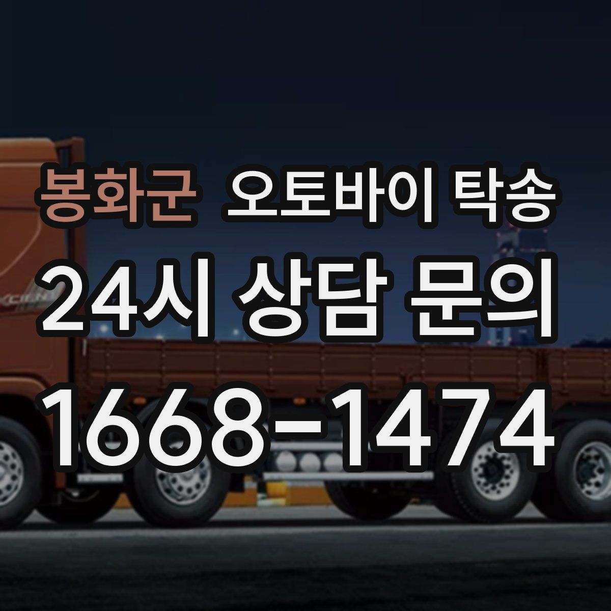 봉화군 오토바이 탁송