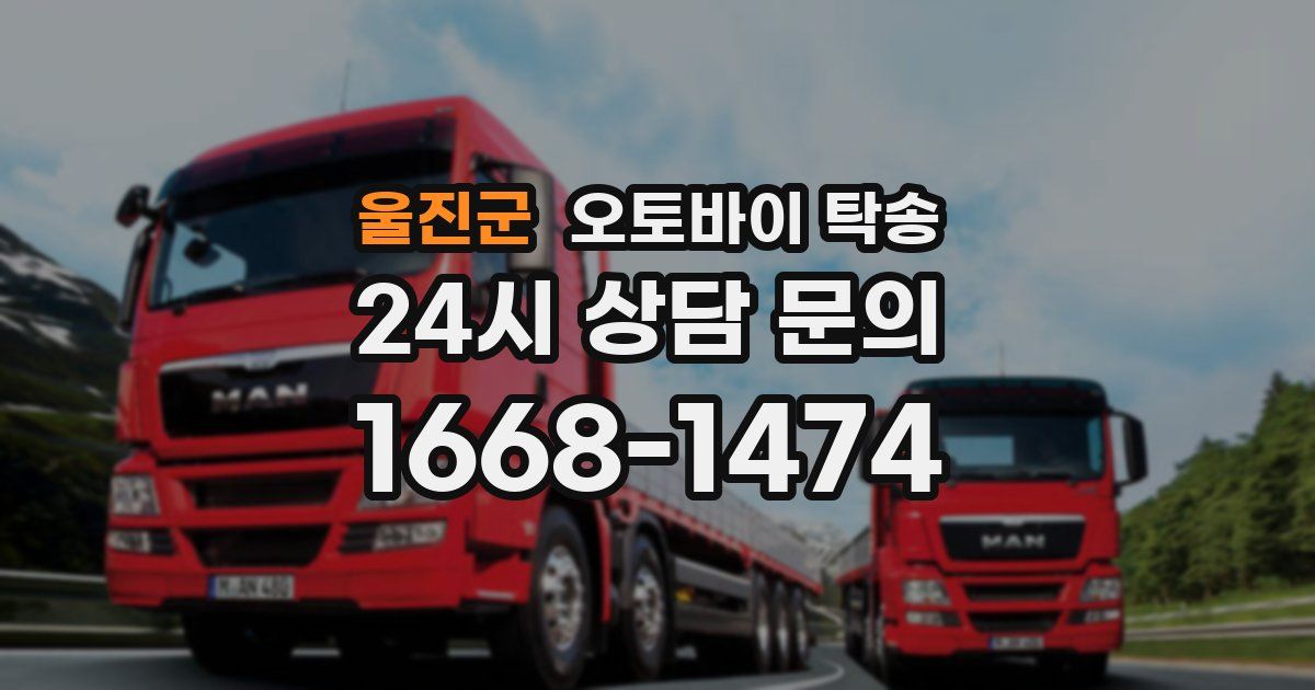 울진군 오토바이 탁송