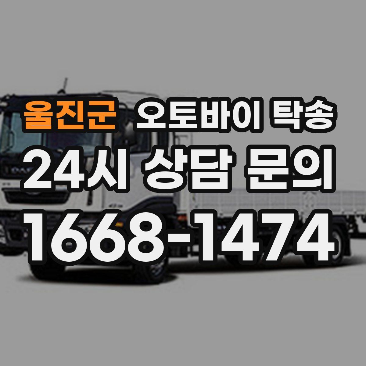 울진군 오토바이 탁송