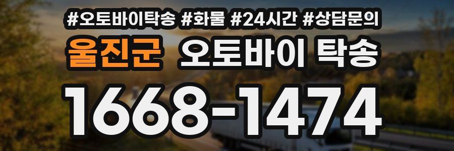 울진군 오토바이 탁송