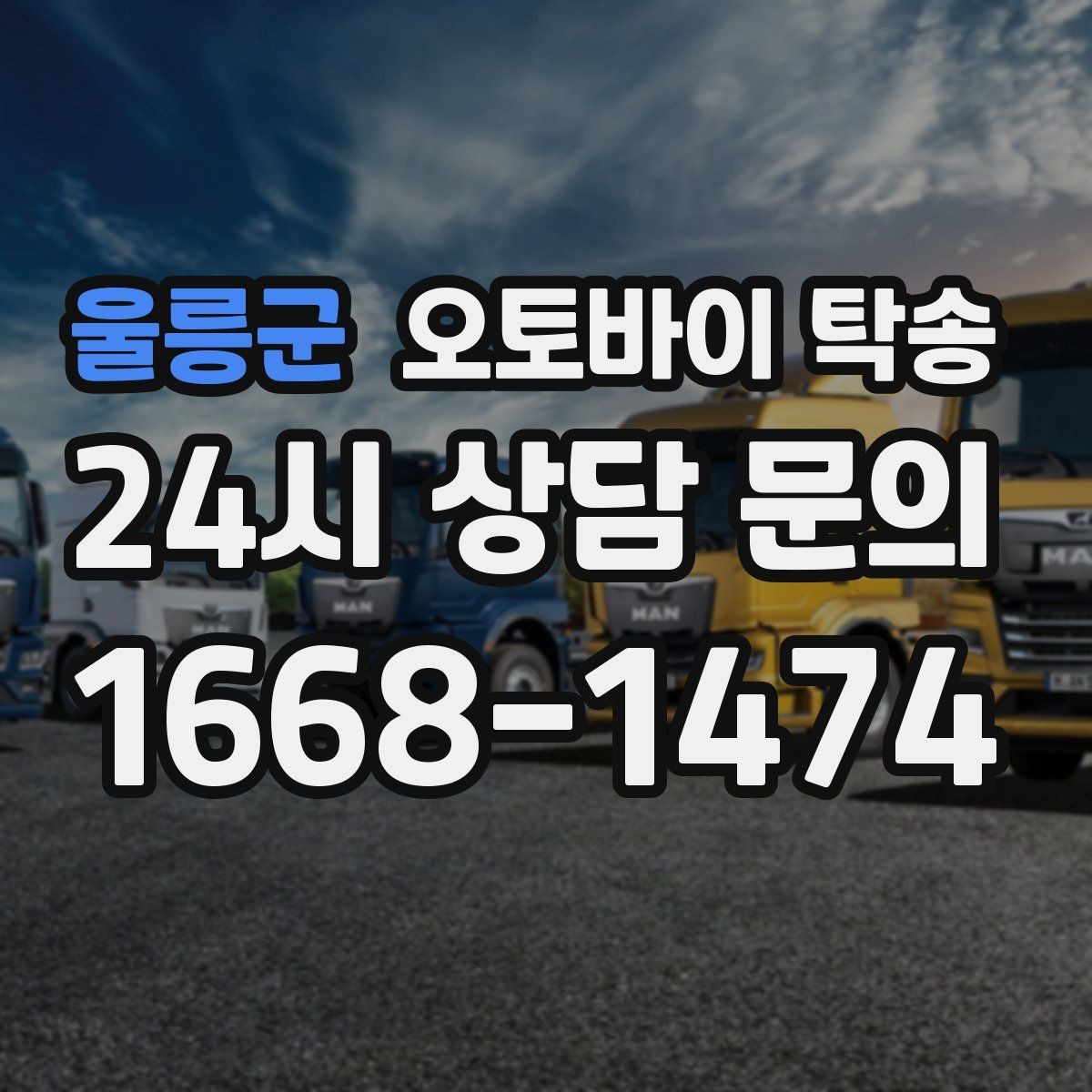 울릉군 오토바이 탁송 야간 이동이 부담될 때 안전하게 진행