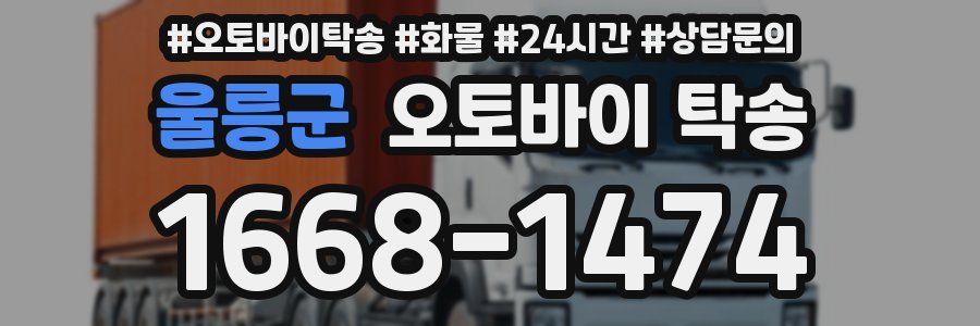 울릉군 오토바이 탁송