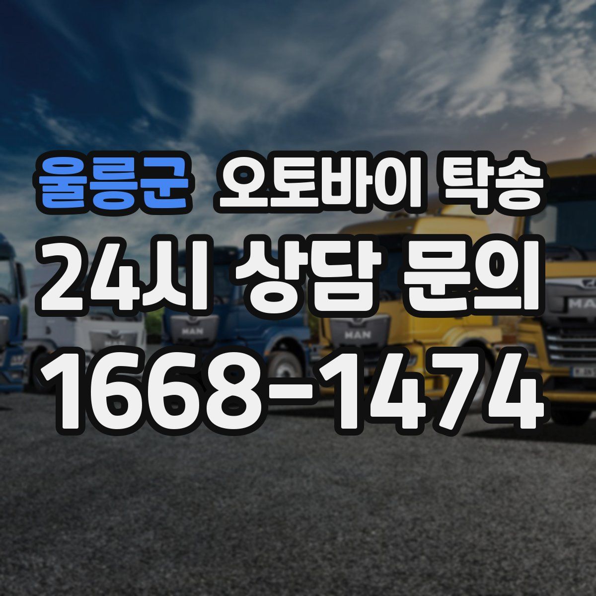 울릉군 오토바이 탁송