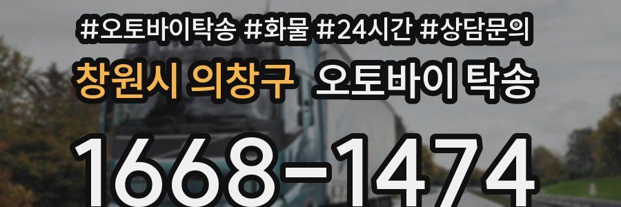 창원시 의창구 오토바이 탁송