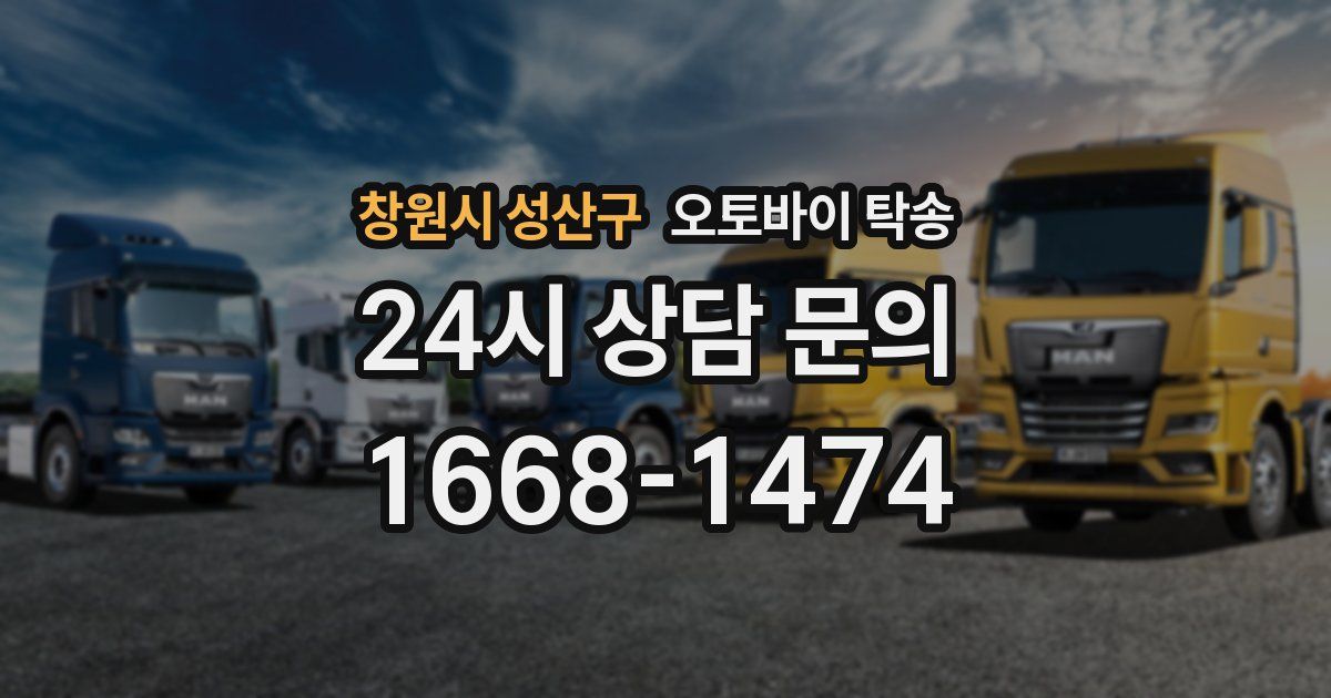 창원시 성산구 오토바이 탁송