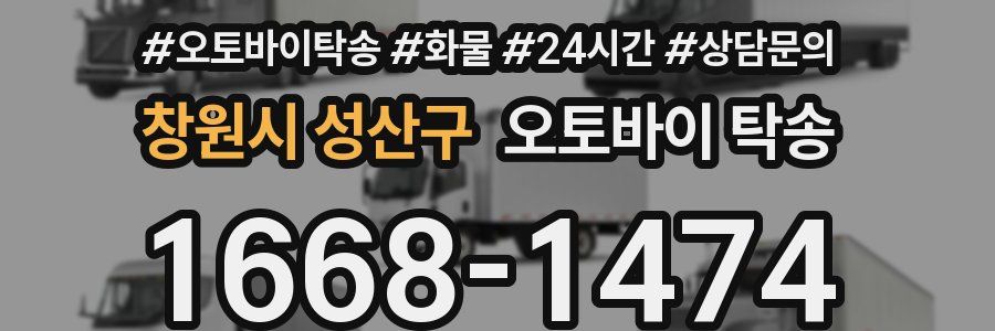 창원시 성산구 오토바이 탁송