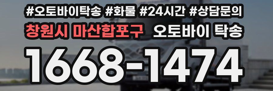창원시 마산합포구 오토바이 탁송