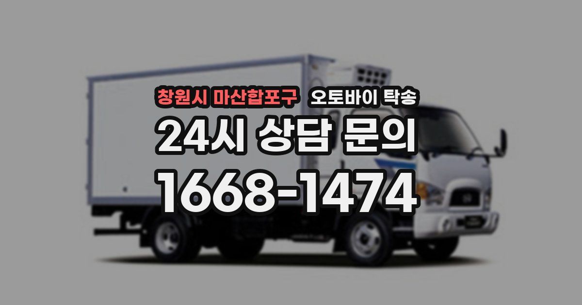 창원시 마산합포구 오토바이 탁송