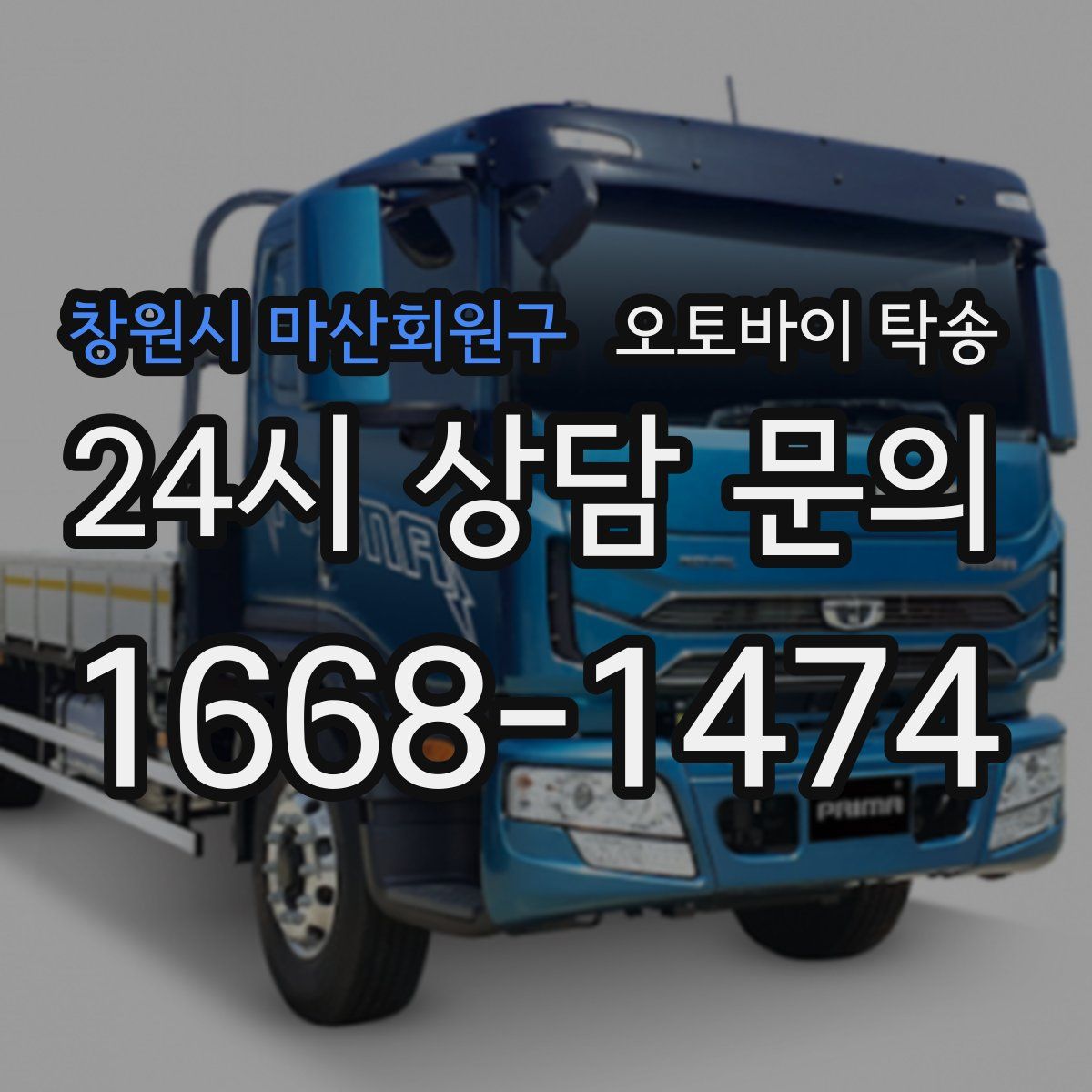 창원시 마산회원구 오토바이 탁송