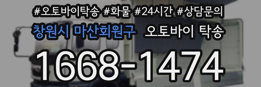 창원시 마산회원구 오토바이 탁송