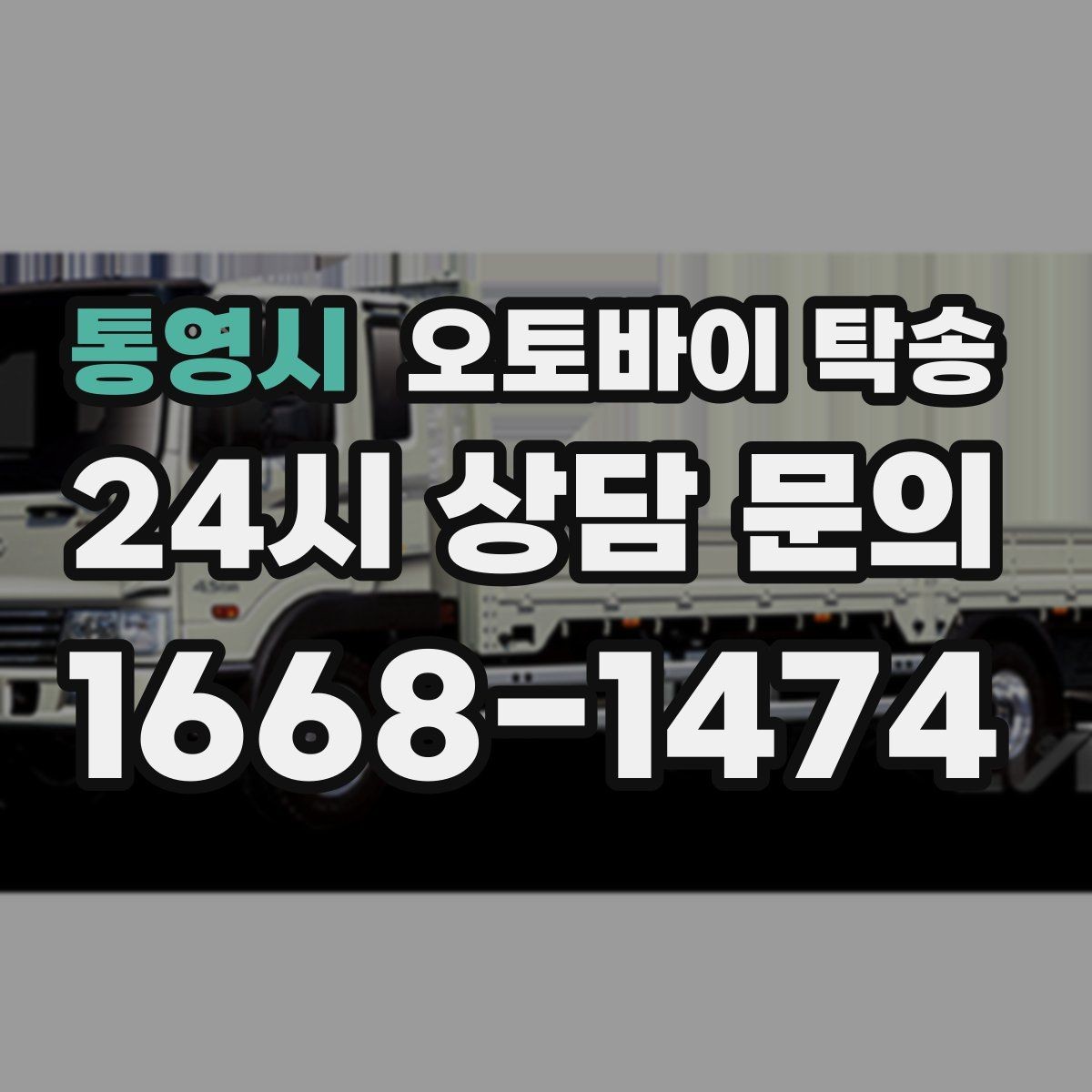 통영시 오토바이 탁송 집 앞 정차가 어렵다면 대체 인계 지점 정하기