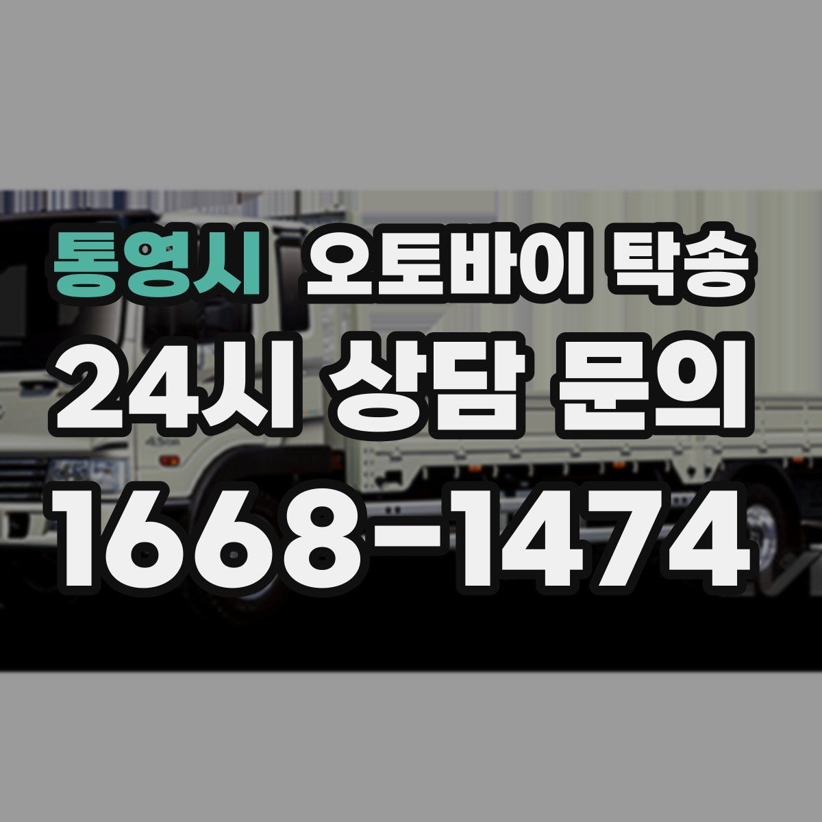 통영시 오토바이 탁송