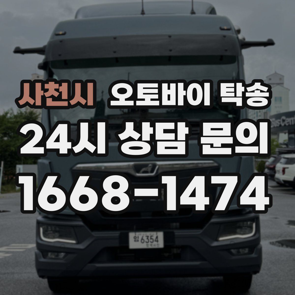 사천시 오토바이 탁송