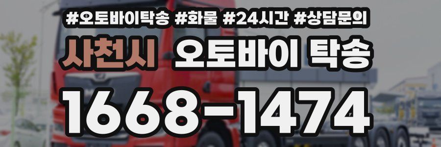 사천시 오토바이 탁송