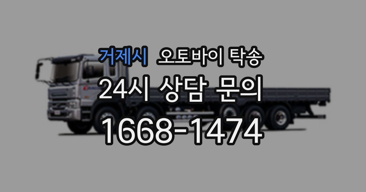 거제시 오토바이 탁송