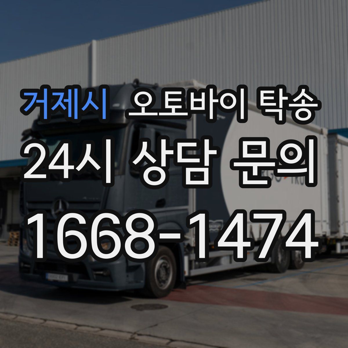 거제시 오토바이 탁송