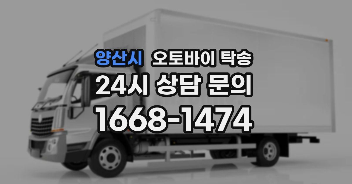 양산시 오토바이 탁송