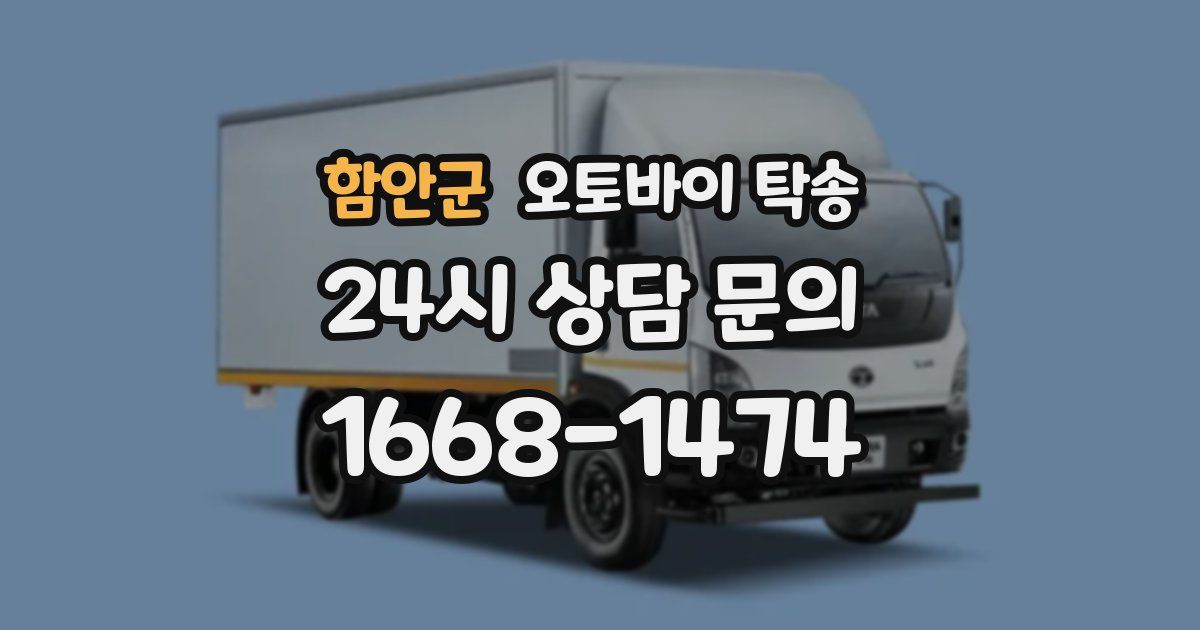 함안군 오토바이 탁송