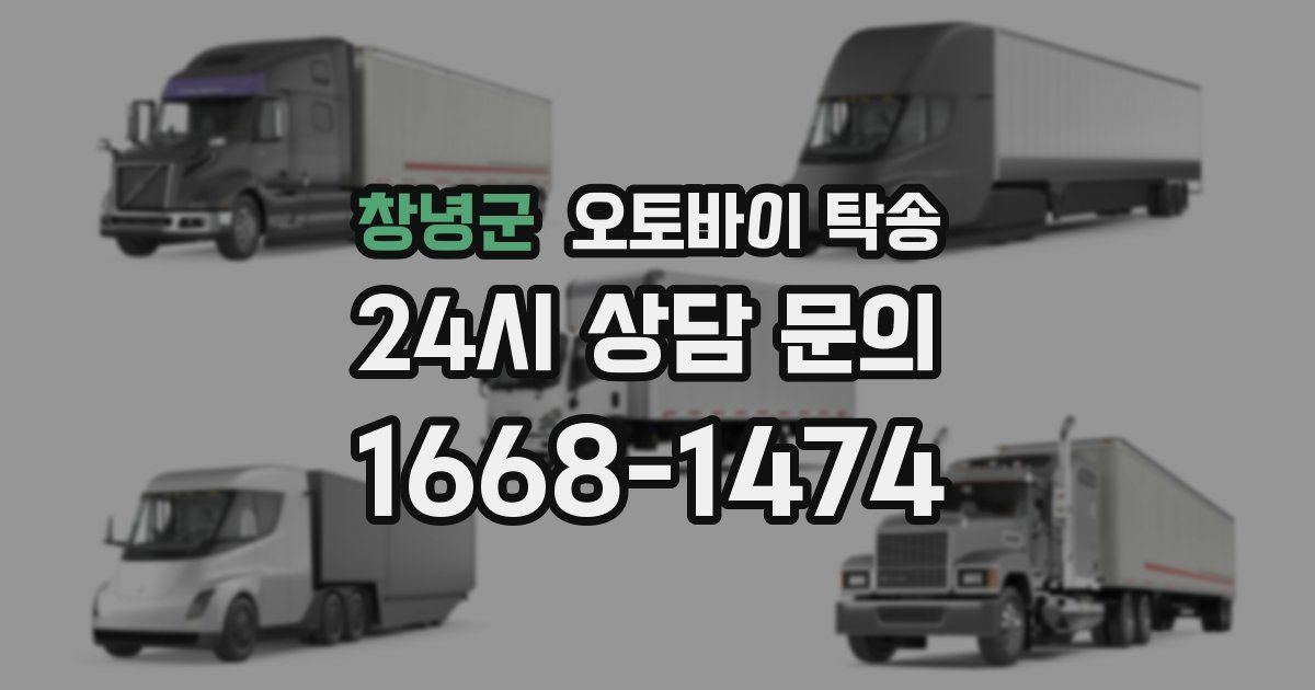 창녕군 오토바이 탁송