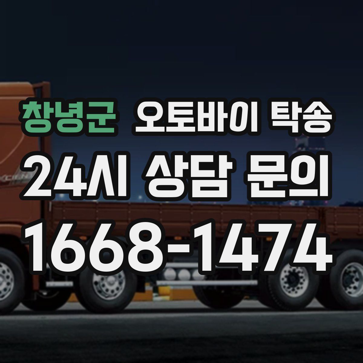 창녕군 오토바이 탁송