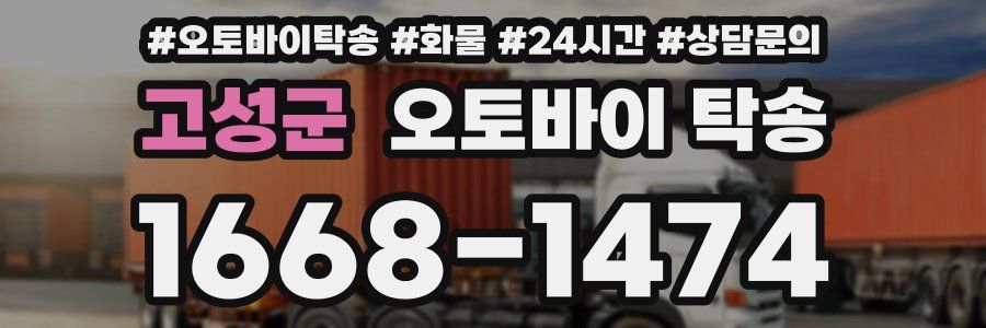 고성군 오토바이 탁송