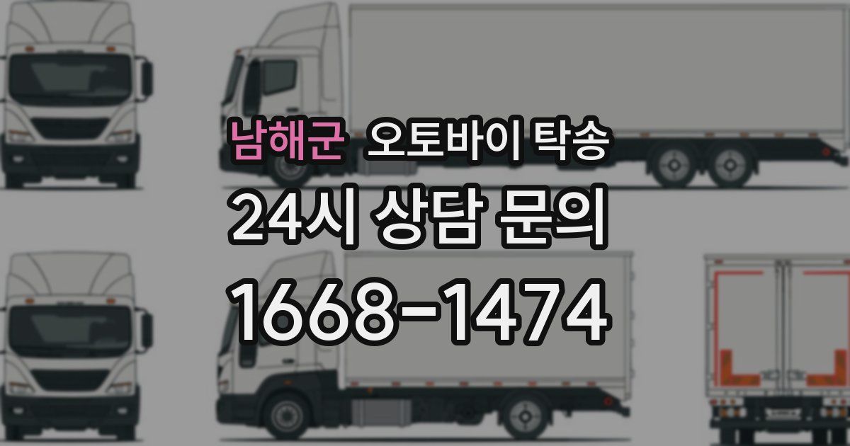 남해군 오토바이 탁송