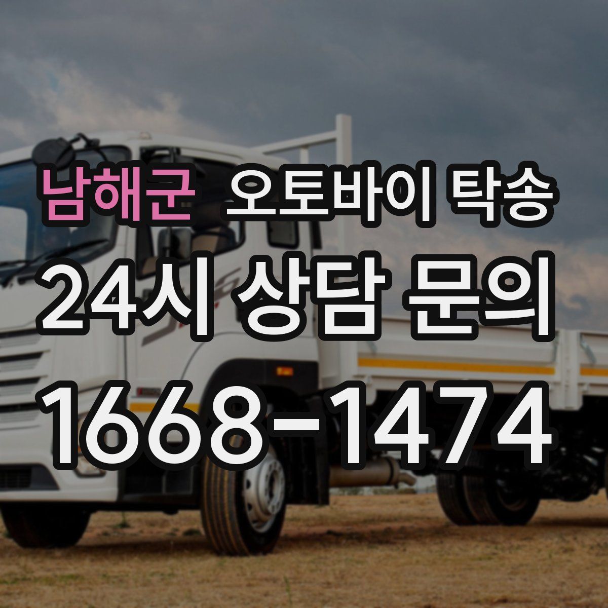 남해군 오토바이 탁송