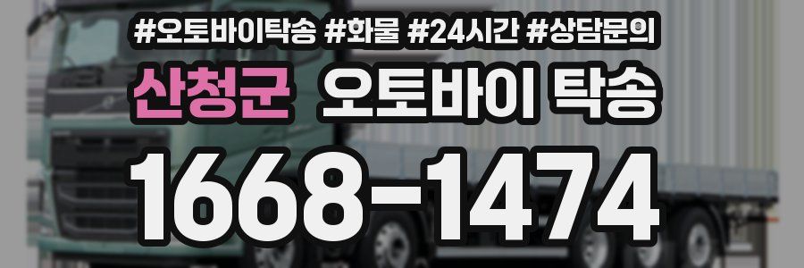 산청군 오토바이 탁송