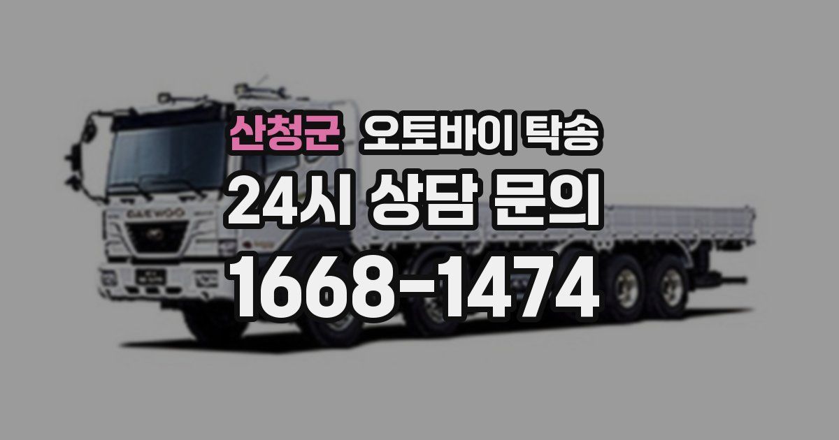 산청군 오토바이 탁송