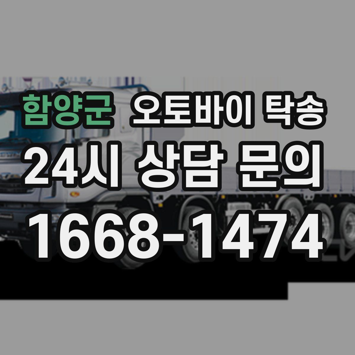 함양군 오토바이 탁송