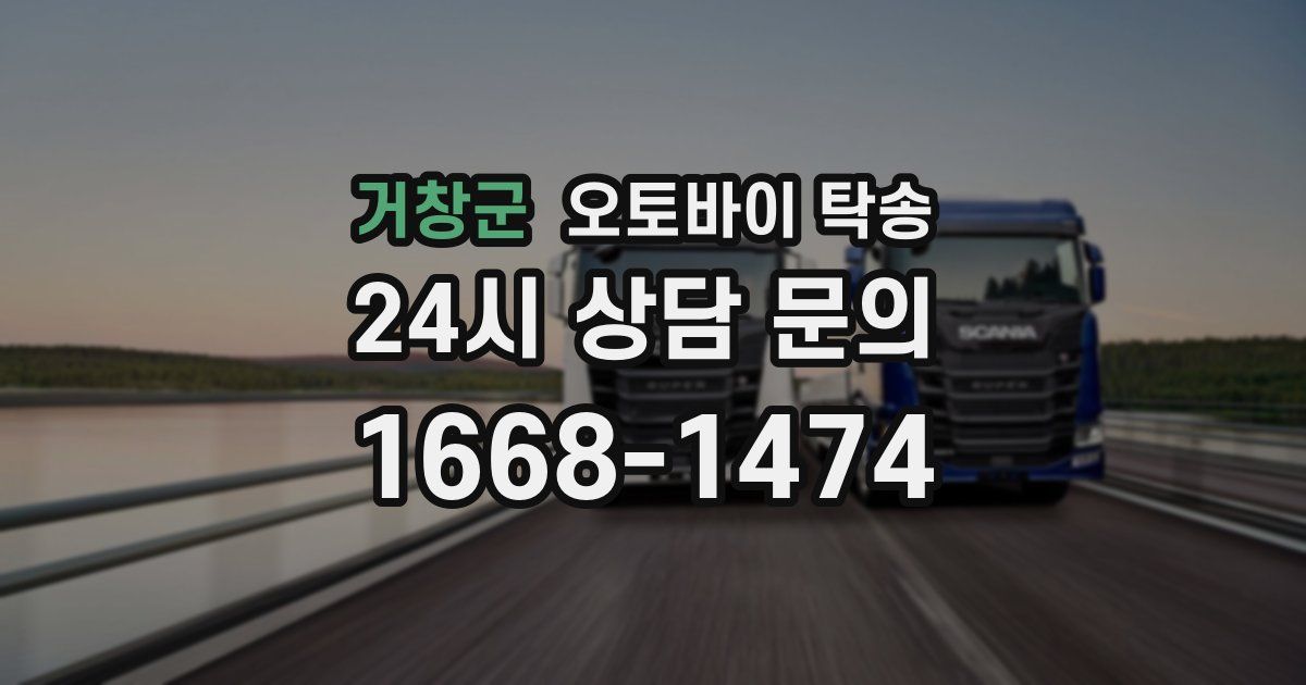 거창군 오토바이 탁송