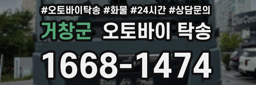 거창군 오토바이 탁송