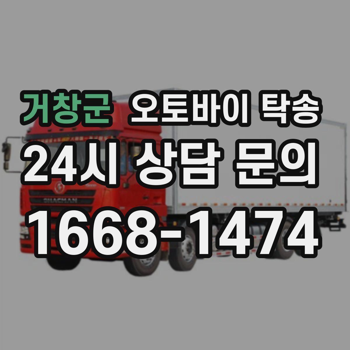 거창군 오토바이 탁송